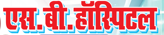 S.B. Hospital & Research Centre